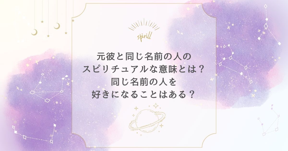 元彼と同じ名前 スピリチュアル